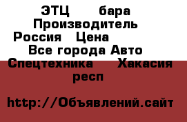 ЭТЦ 1609 бара › Производитель ­ Россия › Цена ­ 120 000 - Все города Авто » Спецтехника   . Хакасия респ.